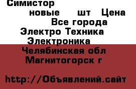 Симистор tpdv1225 7saja PHL 7S 823 (новые) 20 шт › Цена ­ 390 - Все города Электро-Техника » Электроника   . Челябинская обл.,Магнитогорск г.